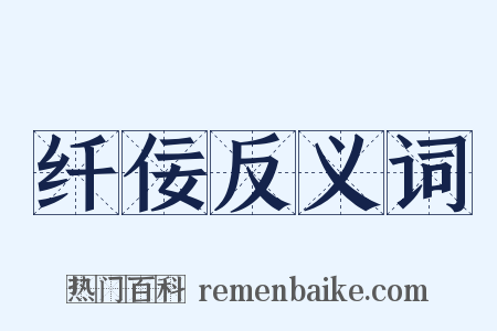 纤佞反义词是什么意思的图片